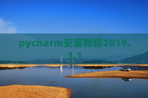 pycharm安装教程2019.3.1