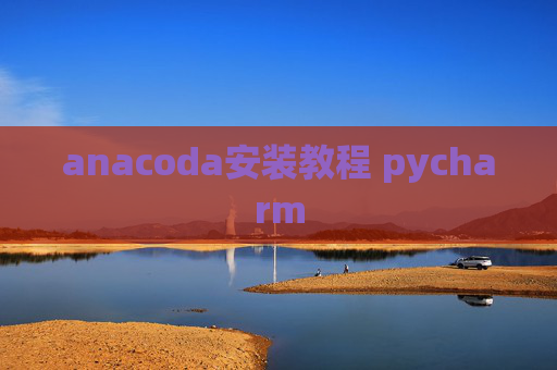 anacoda安装教程 pycharm